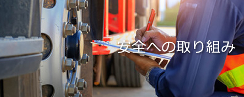 安全への取り組み